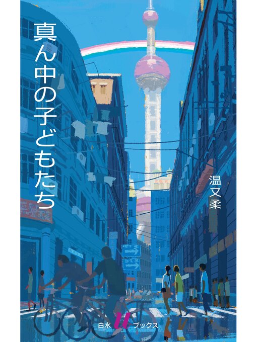 真ん中の子どもたち - Fukuyama City Library - OverDrive